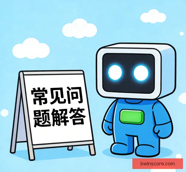 常见问题